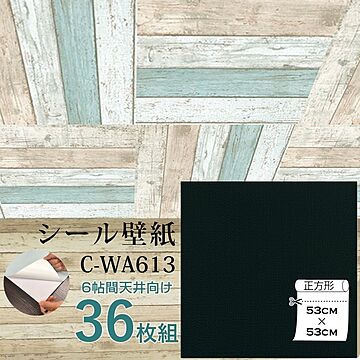 超厚手 壁紙シール 壁紙シート 天井用 6帖 C-WA613 ブラック 36枚組 ”premium” ウォールデコシート