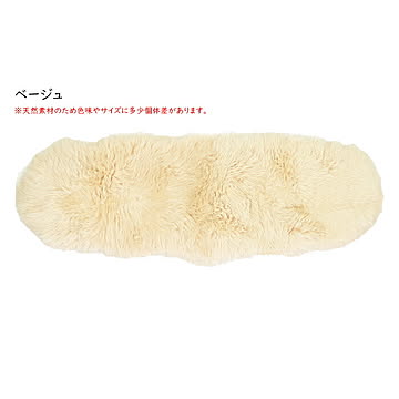 萩原 M-511-F ムートン ラグ マット ベージュ 約60×180cm