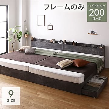 ワイドキングサイズ 収納付きベッド ベッドフレームのみ ストーングレー 連結 引き出し付き コンセント付き 宮付き 棚付き 200S+S