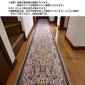 廊下マット モダンオーナメント MODERN ORNAMENT 国産 65x440cm 三愛繊維