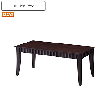 CONFORT コンフォート コーヒーセンターテーブル ダークブラウン 幅110 ヌーイ