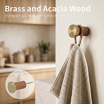 穴が目立ちにくい 木とBRASSのスチールピンフック