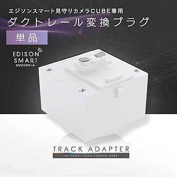 【変換プラグ単品】エジソンスマート見守りカメラCUBE専用ダクトレール変換プラグ