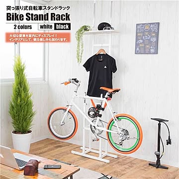 自転車 スタンドラック 幅61×奥行23×高さ198〜273cm ホワイト 突っ張り式 スチールフレーム リビング インテリア家具 組立品