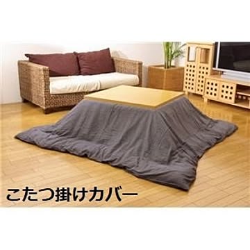 こたつ布団カバー 【無地 グレー 195×195cm】 洗える ファスナー付き こたつ布団別売 〔リビング ダイニング〕