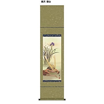 【節句掛軸】【祝い掛軸】こどもの日（端午の節句）掛け軸 ■唐沢 碧山 端午の節句（子どもの日）尺幅掛軸「兜と菖蒲」