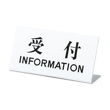 （まとめ） 光 L字型 サインプレート（受付） タテ100×ヨコ200×奥行53mm アクリルホワイト UP102-4 1個 ×5セット
