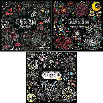 心がやすらぐスクラッチアート 幻想の花園+不思議な花園+花の夢想曲 COS09376+COS09437+COS09444 管理No. 4589453409524
