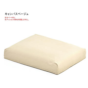 オットマンクッションカバー 交換用 infinite IFSF0308 幅520x奥行660x高さ145mm B.Bファニシング