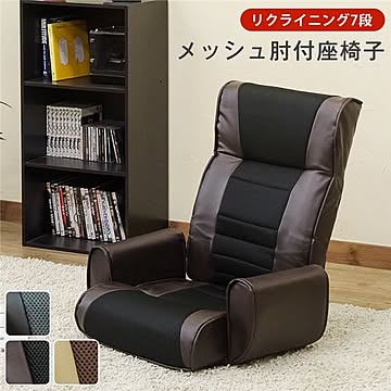 リクライニング 座椅子 肘付き アイボリー 合皮 メッシュ 幅660mm
