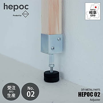 SIKAKU シカク HEPOC 02 Adjuster ヘポック 02　アジャスター 70202 DIY金具 2×2 ツーバイツー 2バイ2 金属パーツ