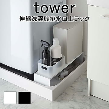 伸縮洗濯機排水口上ラック タワー 洗濯機 排水口 ラック 排水口上ラック ホワイト ブラック おしゃれ シンプル 隙間収納 台 デッドスペース活用 収納 すき間 洗濯機横収納 すき間収納