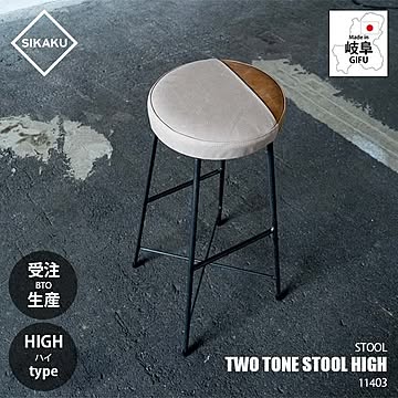 SIKAKU シカク TWO TONE STOOL HIGH ツートーンスツール ハイ 11403 イス 椅子 いす 本革 帆布 キャンバス クロカワ鉄