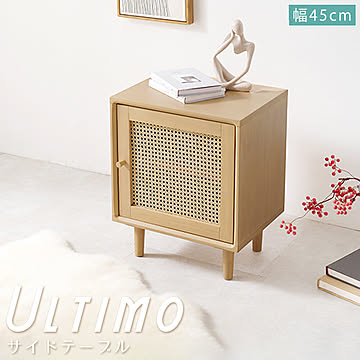 Ultimo (ウルティモ) 天然ラタンのかごめ編みサイドテーブル m13273