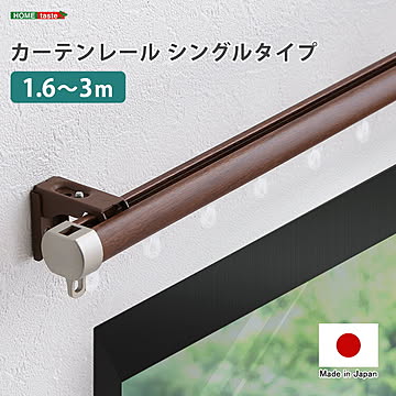 カーテンレール　シングルタイプ　1.6〜3m(伸縮)
