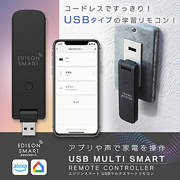 エジソンスマート USBマルチスマートリモコン