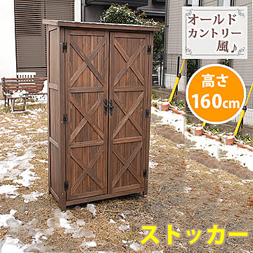 オールドカントリー調ストッカー1600 ダークブラウン【 天然木 木製 収納 物置 倉庫 物入れ ウッドラック ランドリーラック おしゃれ 北欧 ナチュラル 掃除道具 庭 ベランダ 屋外