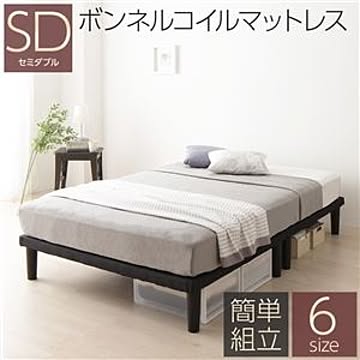 シンプル マットレスベッド セミダブルサイズ ボンネルコイルマットレス付き 木製フレーム 脚高さ20cm 耐荷重200kg 脚付き