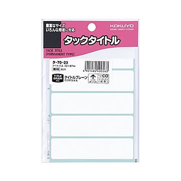 （まとめ） コクヨ タックタイトル 四角 白無地22×87mm タ-70-23 1セット（850片：85片×10パック） ×5セット
