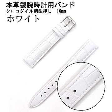 腕時計用ベルト2本組本革バンド　クロコダイル柄型押し16mmホワイト