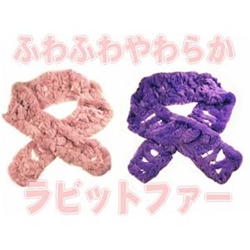 ラビットファーマフラー パープル