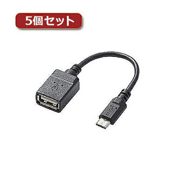 5個セットエレコム USB A-microB 変換アダプタ TB-MAEMCBN010BK TB-MAEMCBN010BKX5 管理No. 4589452987047