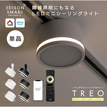 エジソンスマート TREO ミニシーリングライト