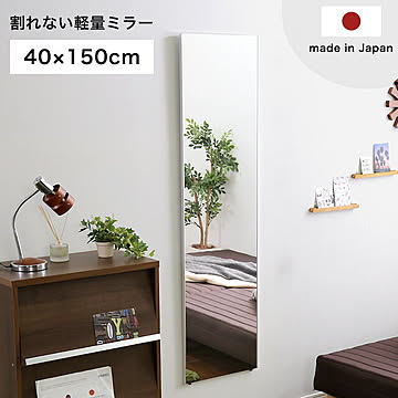 鏡 割れない 高精細 壁掛け リフェクス REFEX ミラー 40×150 国産 日本製 全身 軽量 持ち運び フィルム カガミ 全身鏡 ウォールミラー スリムミラー スタンドミラー おしゃれ
