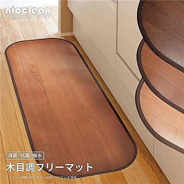 木目調フリーマット フロアマット 45×150cm ブラウン 消臭・抗菌・撥水 ホットカーペット・床暖房対応 日本製