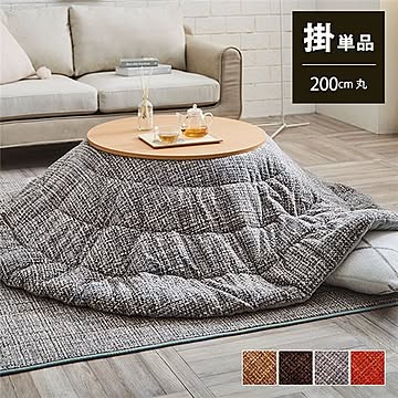 こたつ布団 円形 洗える 無地調 ベージュ 約200cm丸 