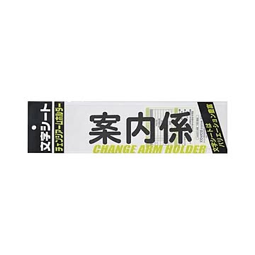 （まとめ） ミワックス 文字シート 黒文字 案内係 【×20セット】