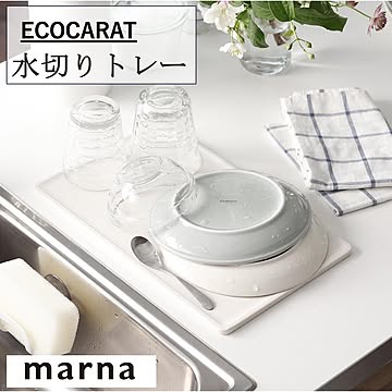 マーナ エコカラット 水切りトレー K688 吸水 水切り 薄い コンパクト トレイ 多孔質セラミックス 吸湿 放湿 吸水力 ホワイト ecocarat marna