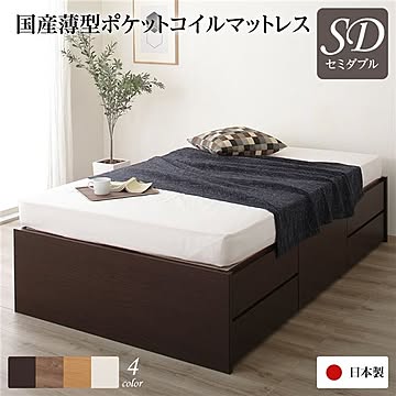 国産 ヘッドレス収納ベッド セミダブル ダークブラウン 通常丈 ポケットコイルマットレス付き 頑丈ボックス収納 引き出し収納