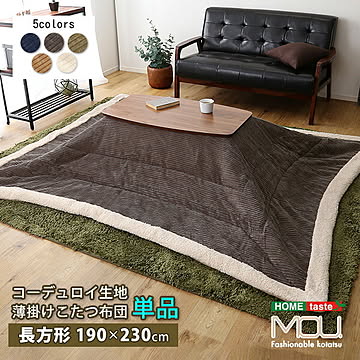 おしゃれなコーデュロイ生地の薄掛けこたつ布団 長方形（190×230cm）単品   こたつ布団 布団 単品 かさばらない 薄掛け 保温性 フリース裏地 収納ケース コーデュロイ こたつ布団単品