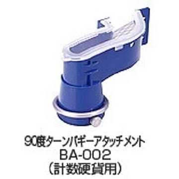 バリューコインカウンターVCCS-2000専用オプション 90度ターンバギーアタッチメントBA-002