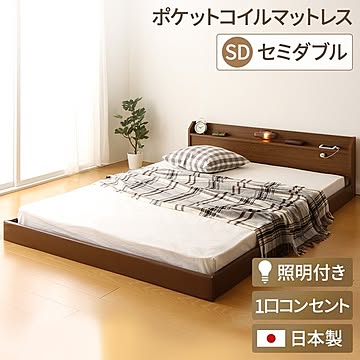 トナリネ ローベッド 連結式 ポケットコイルマットレス 国産フレーム コンセント付き 棚付き ブラウン