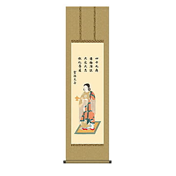 掛け軸 聖徳太子 北山歩生 44.5x164cm 三幸