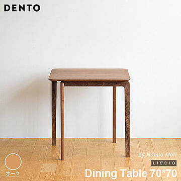 DENTO LISCIO 2人用ダイニングテーブル 70*70 日本製 オーク