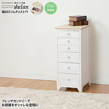 shelan 完成品フレンチカントリー調リビング収納 シェラン 幅30スリムチェスト71 アンティークホワイト