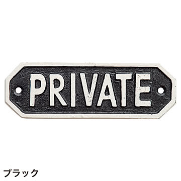 サインプレート PRIVATE (go634178)
