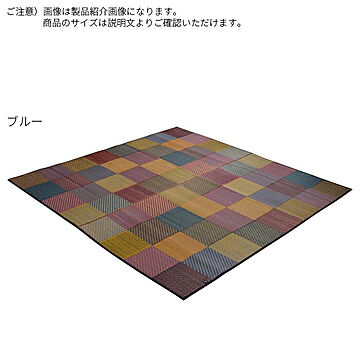 イケヒコ・コーポレーション い草ラグ DXカラフルブロック ブルー 191×191cm 1709200