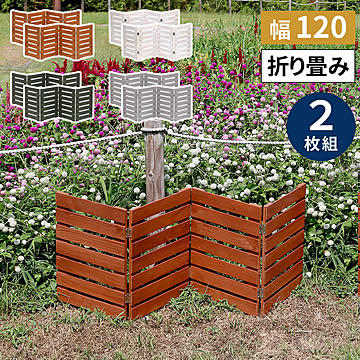 折り畳めるウッドミニフェンス 幅120 （横ボーダー) 2枚組 WF-120YK-2P<br> ウッドフェンス ウッド 木製 フェンス おしゃれ ゲート 柵 屋外 庭 目隠し 防犯 門扉