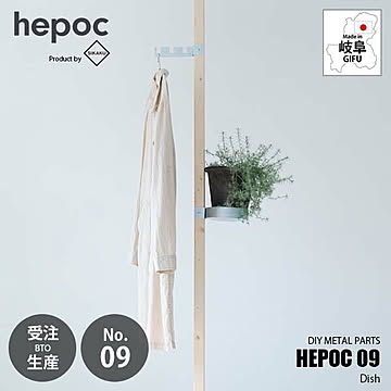 SIKAKU シカク HEPOC 09 Dish ヘポック 09 ディッシュ 70209 DIY金具 トレーパーツ 小物収納 鉢植え置き プランタートレー 2×2 ツーバイツー 2バイ2 金属パーツ