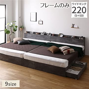 ワイドキングベッド フレーム220S+SD ストーングレー 連結 引き出し付き 宮付き 棚付き コンセント付き