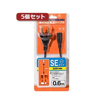 5個セット ミヨシ SEタイプ変換プラグ付きメガネ型電源ケーブル 0.6m MBC-TSE／06X5