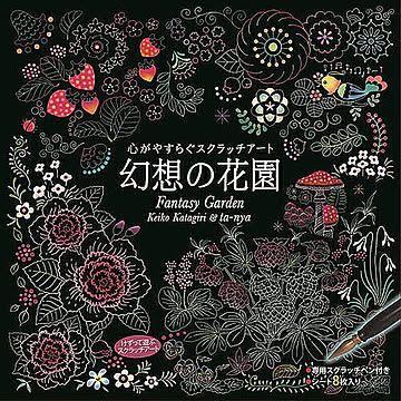 心がやすらぐスクラッチアート 幻想の花園 管理No. 4959321009376