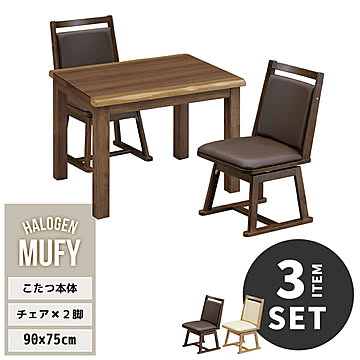MUFY 一枚板風ウォールナット　ハイコタツ 幅90cm×奥行75cm ＆ 回転チェア 2脚セット 計3点セット UKSE0186 コタツ ハイタイプコタツセット 角型 即暖2秒 薄型ハロゲンヒーター