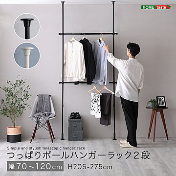 つっぱりハンガーラック　2段　幅120cm