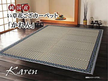 純国産 イ草花ござカーペット かれん 江戸間4.5畳 約261×261cm