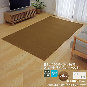 ベージュ ラグ カーペット 140×240cm 2畳 すべりにくい加工 ホットカーペット対応